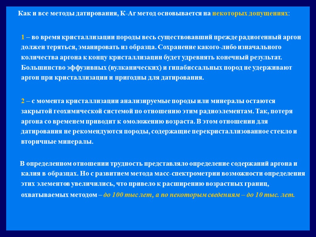 Как и все методы датирования, К-Ar метод основывается на некоторых допущениях: 1 – во